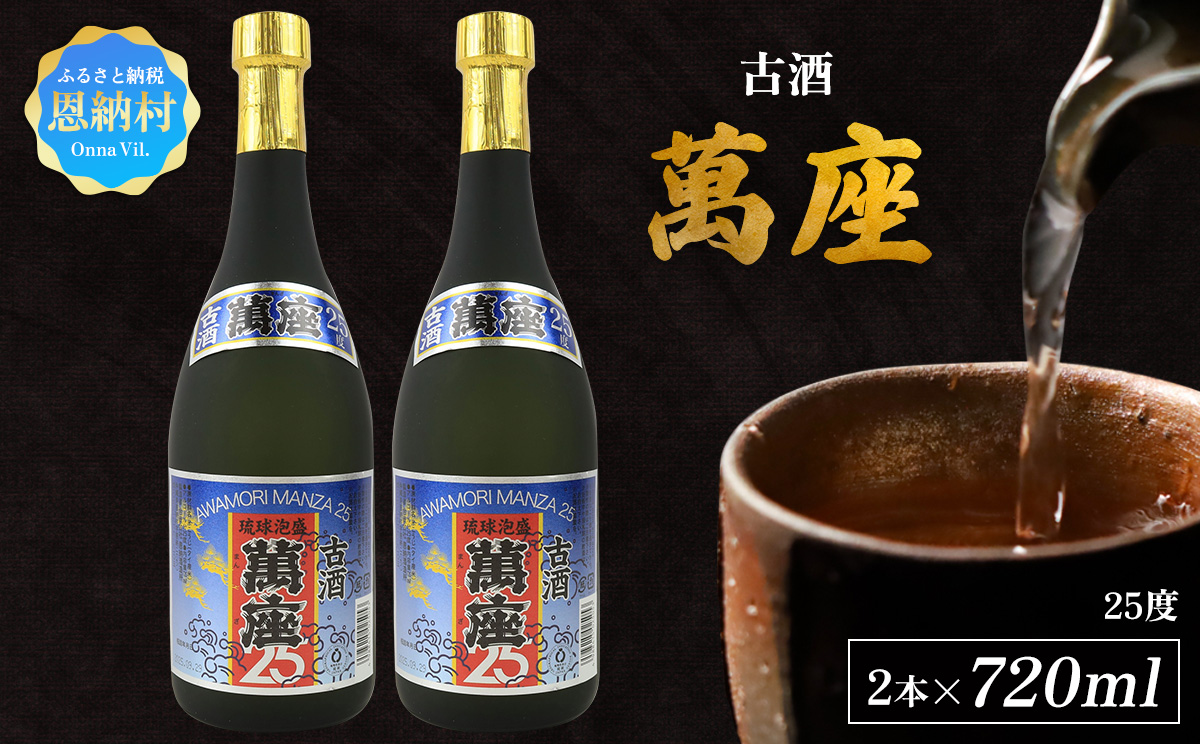 「萬座」古酒25度 720ml（2本セット）