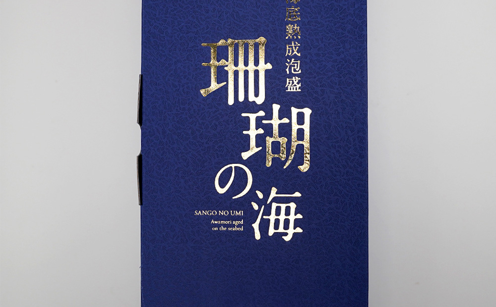 海底熟成泡盛 「珊瑚の海」720ml 43度3年古酒 海底2年熟成 
