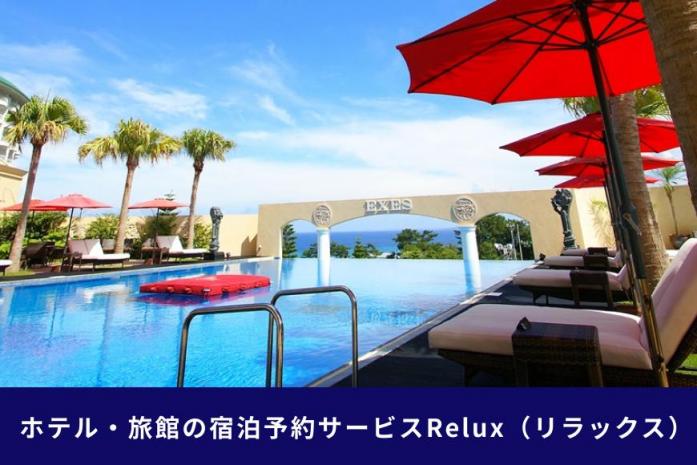 沖縄人気のリゾートエリア恩納村の宿に泊まれるRelux宿泊クーポン（15,000円相当）