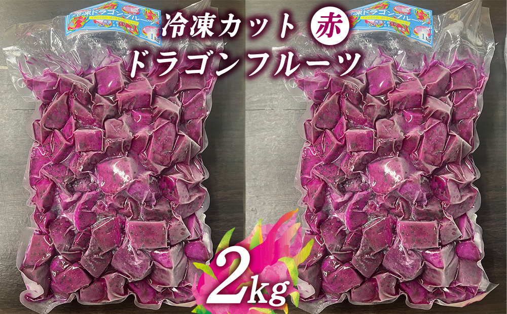 冷凍カットドラゴンフルーツ 赤 2kg （おんなの駅オリジナル商品） 