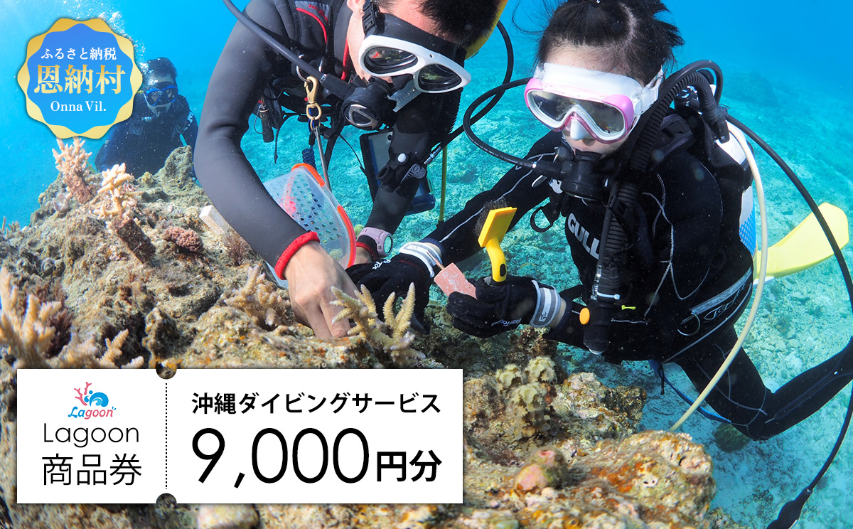 沖縄ダイビングサービス Lagoon商品券「9,000円分」