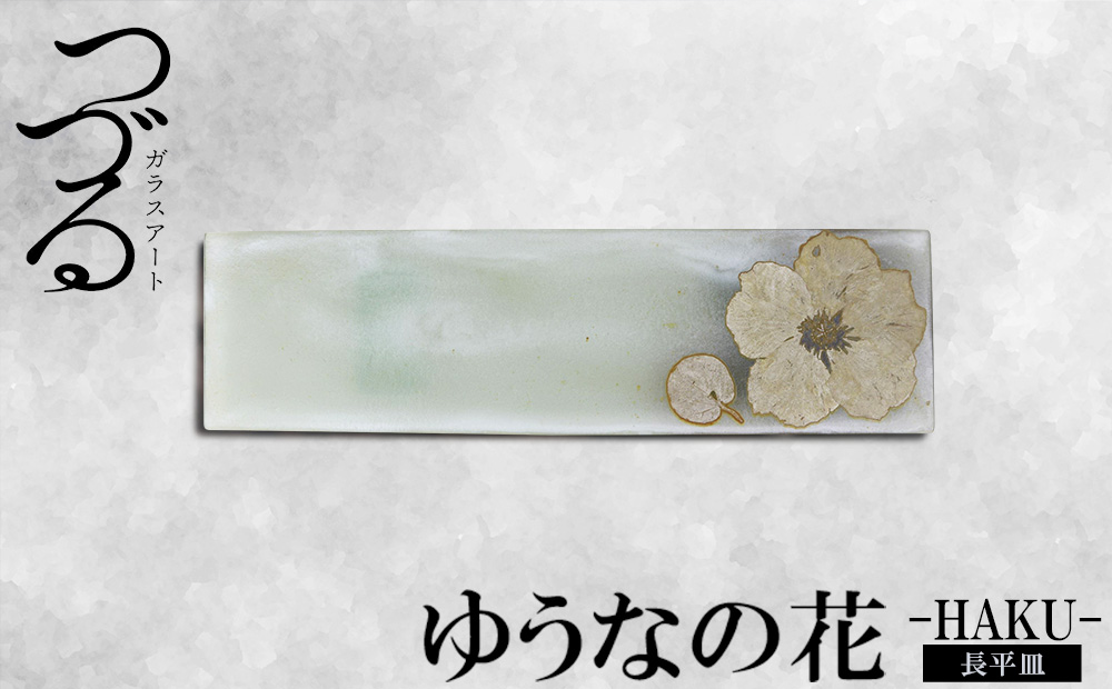 【つづるガラスアート】ゆうなの花　長平皿－HAKU－　1枚