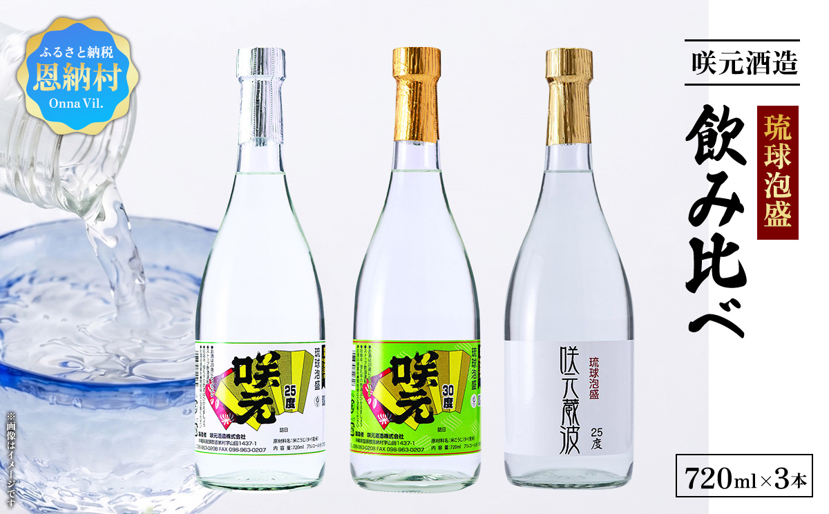 琉球泡盛 咲元酒造 飲み比べ 720ml×3本セット