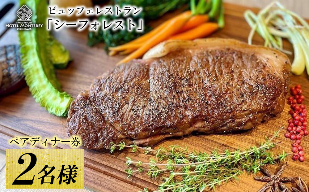 ホテルモントレ沖縄 スパ＆リゾート ペアディナー券 ビュッフェレストラン「シーフォレスト」2名様