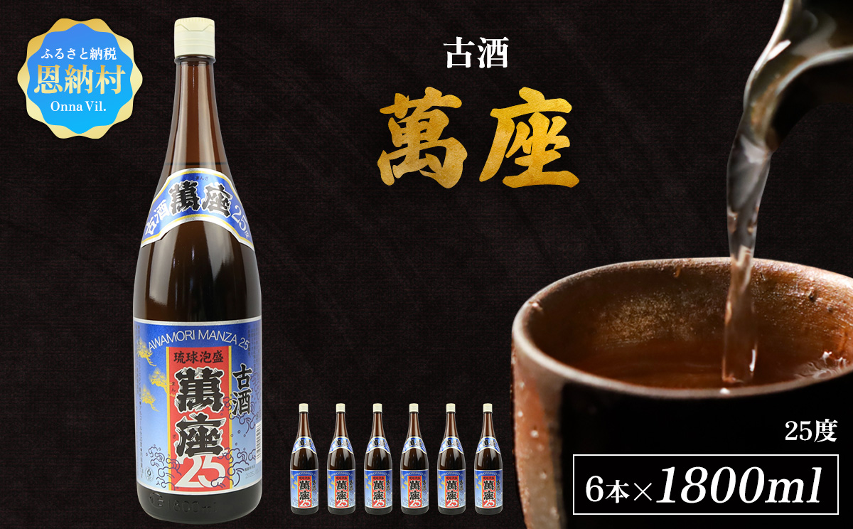 「萬座」古酒25度 一升瓶 1800ml（6本セット）