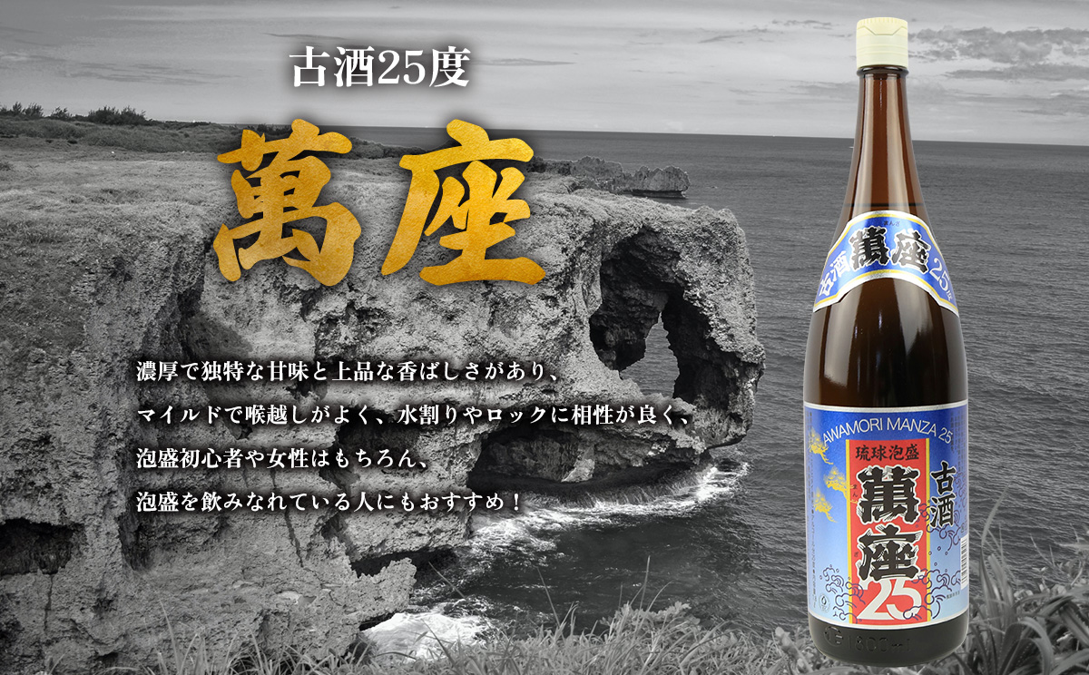 「萬座」古酒25度 一升瓶 1800ml（6本セット） 