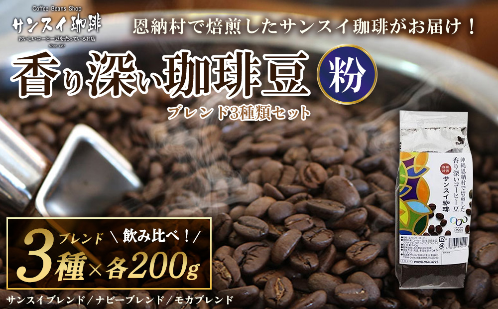 【サンスイ珈琲】香り深いコーヒー豆【粉】200g×ブレンド3種類セット