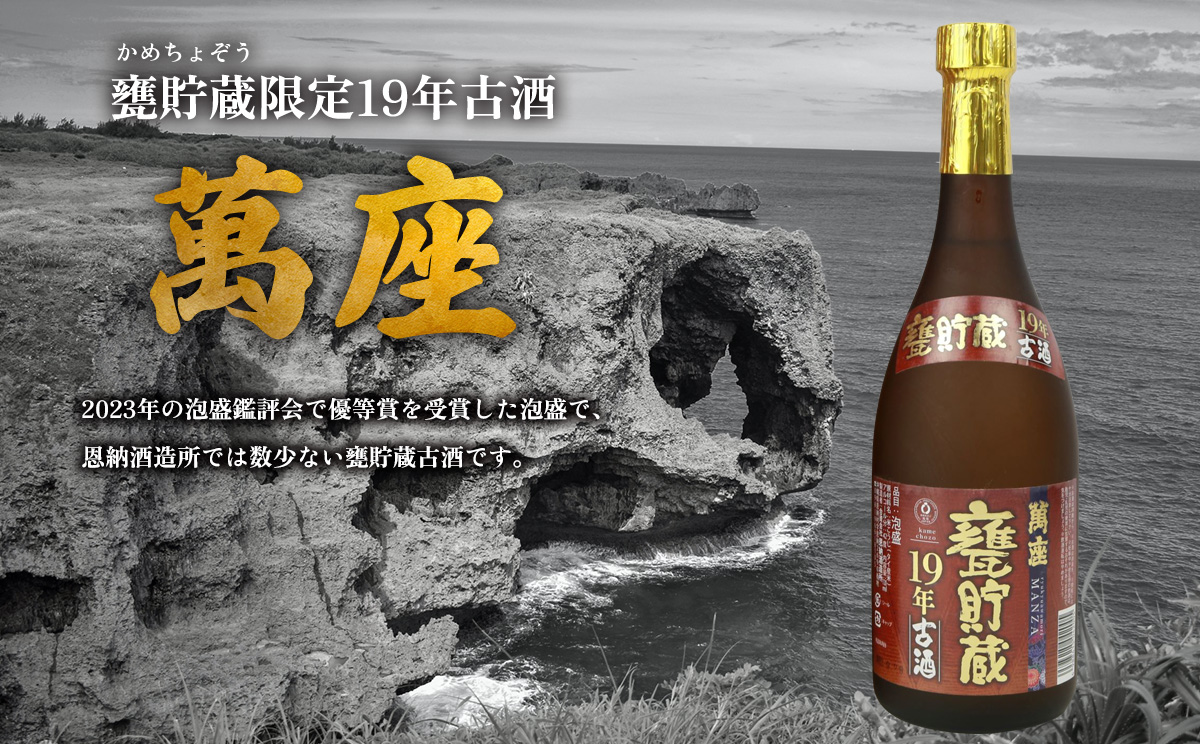 甕貯蔵限定19年古酒「萬座」42度 720ml 