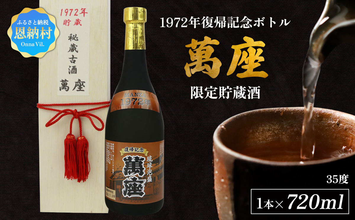 1972年復帰記念ボトル「萬座」限定貯蔵酒 35度 720ml