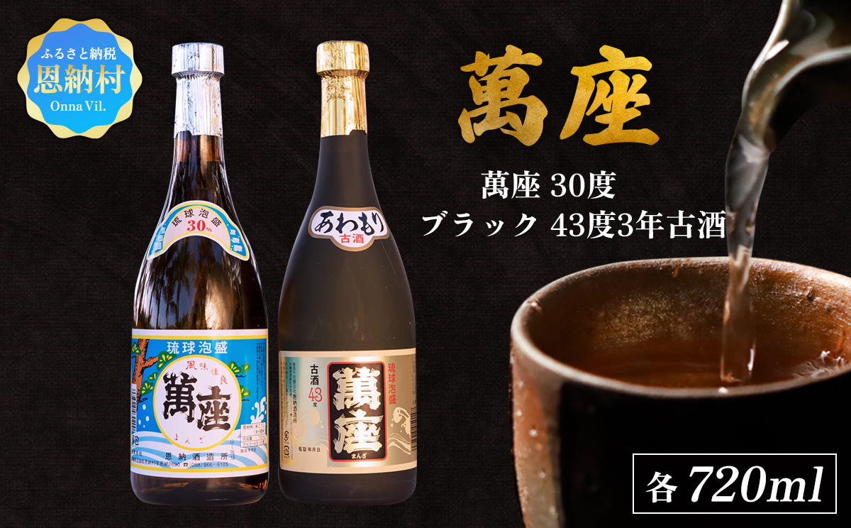 琉球泡盛「萬座／30度」「萬座ブラック／43度3年古酒」各720ml