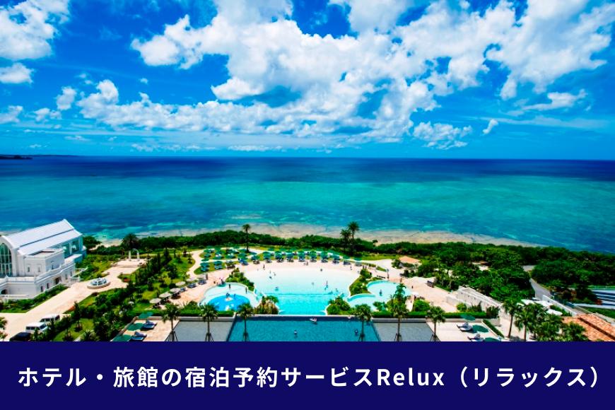 沖縄人気のリゾートエリア恩納村の宿に泊まれるRelux宿泊クーポン（15,000円相当）