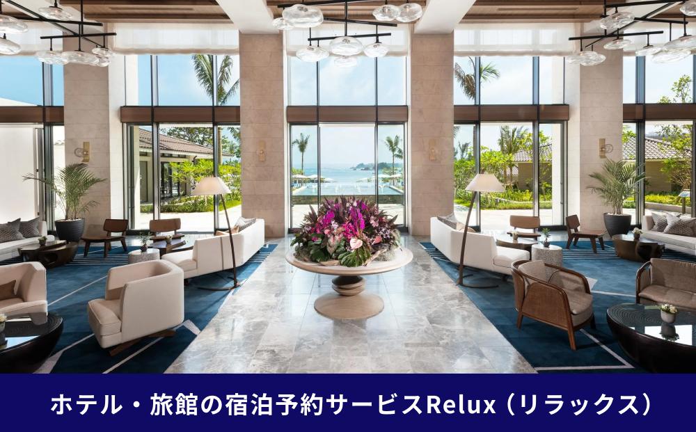 沖縄人気のリゾートエリア恩納村の宿に泊まれるRelux宿泊クーポン（48,000円相当）