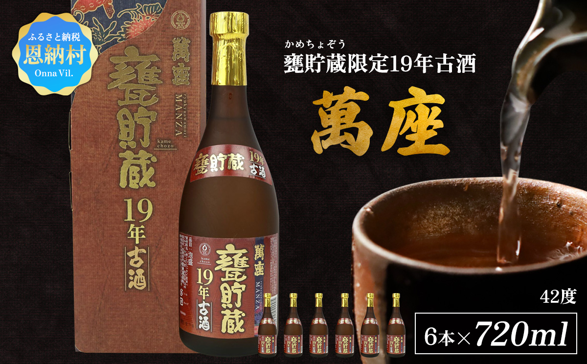 甕貯蔵限定19年古酒「萬座」42度 720ml（6本セット）