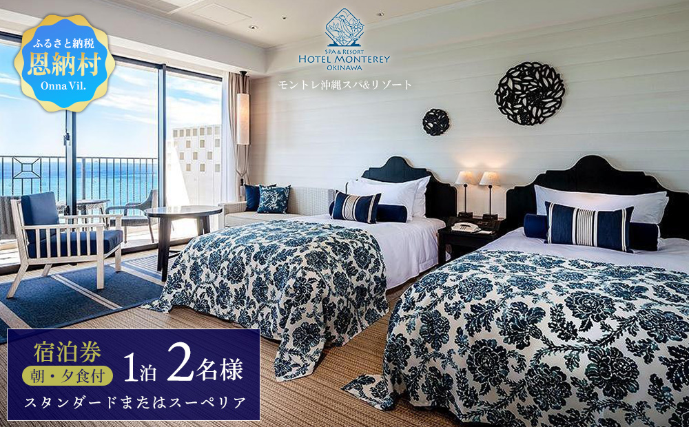 ホテルモントレ沖縄 スパ＆リゾート　スタンダードまたはスーペリア 1室1泊 2名様（朝食・夕食付）