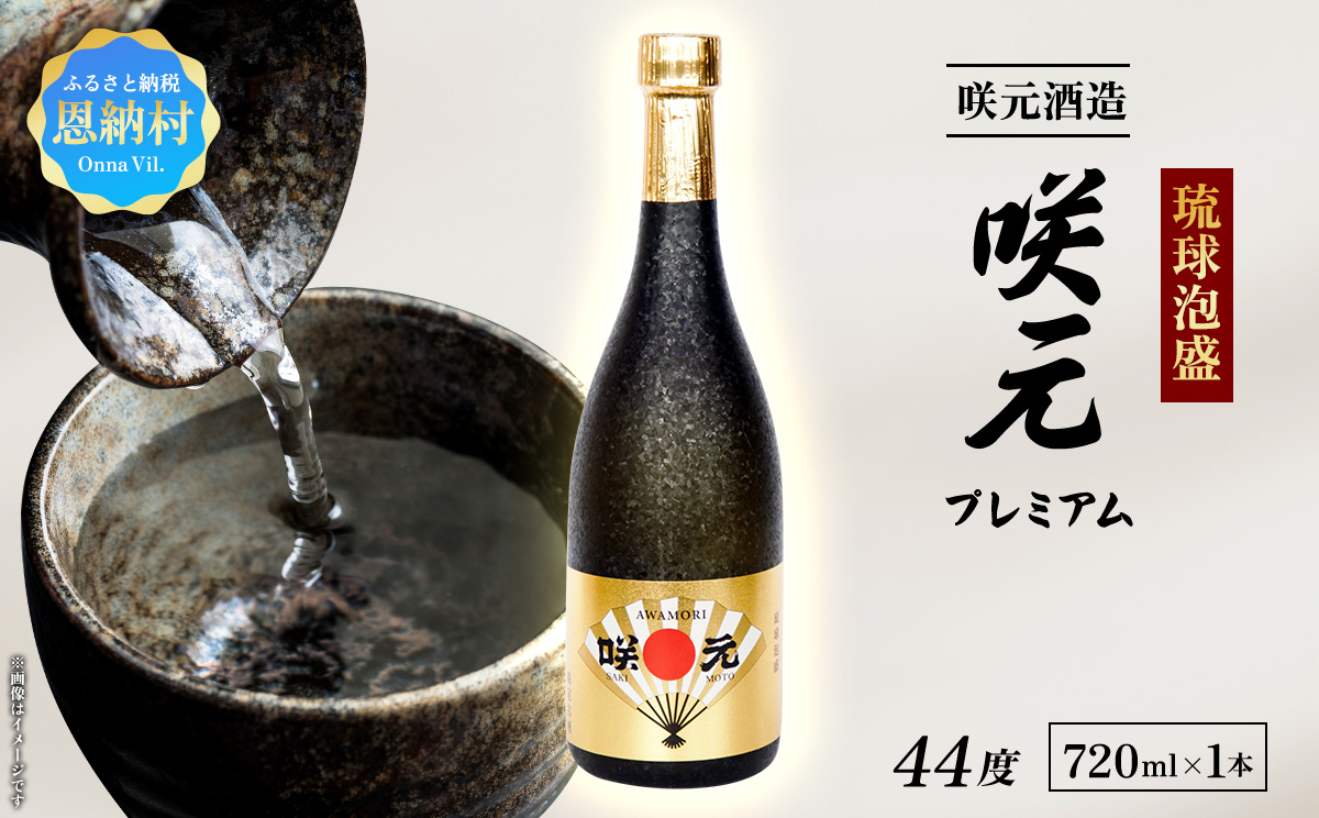 琉球泡盛 咲元プレミアム 44度 720ml
