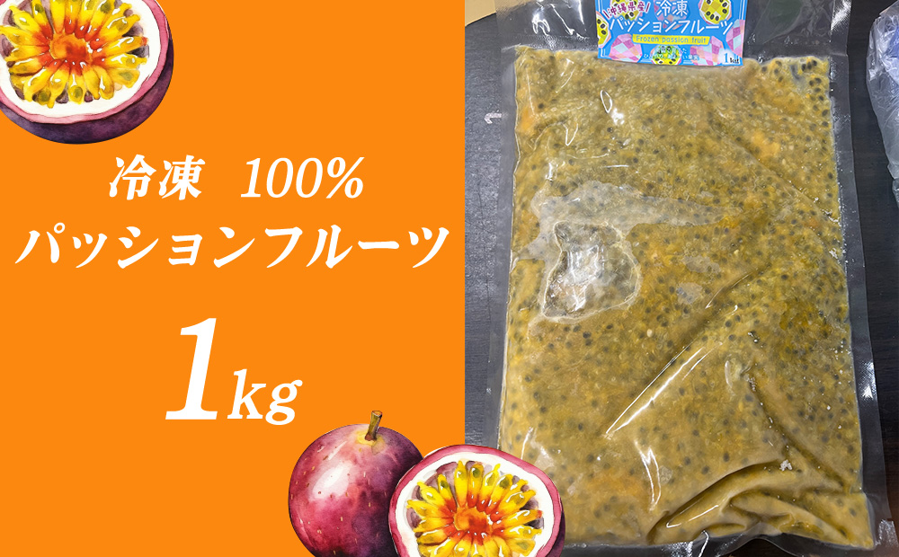 冷凍パッションフルーツ 100% 沖縄県産 1kg（おんなの駅オリジナル商品） 