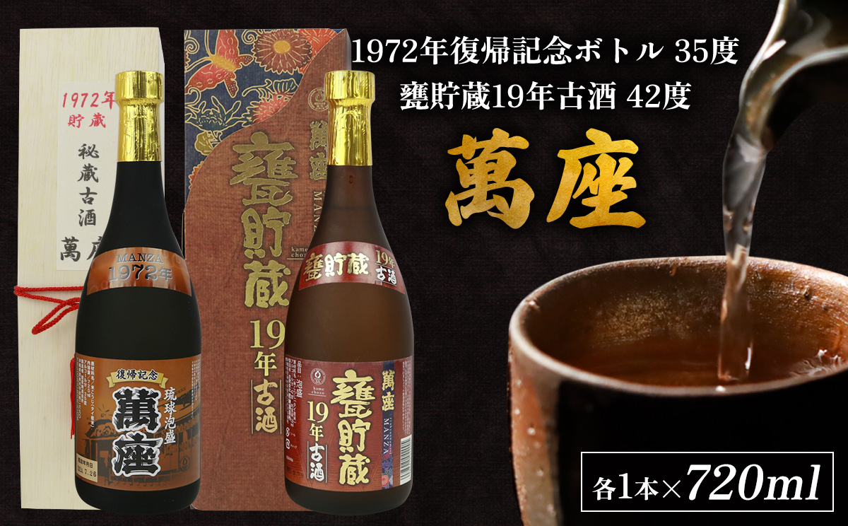 「萬座」1972年復記念35度＆甕貯蔵19年古酒42度　2本セット（各1本） 