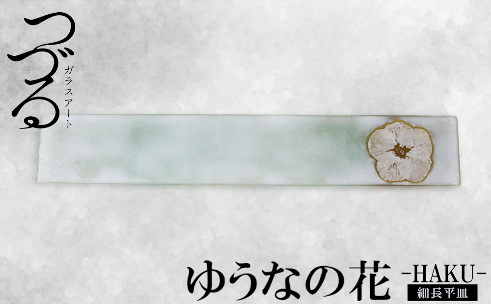 【つづるガラスアート】ゆうなの花 細長平皿－HAKU－ 1枚 