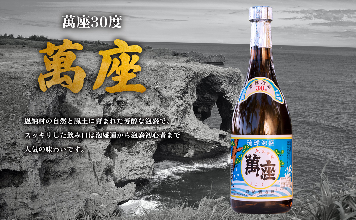 琉球泡盛「萬座／30度」「萬座ブラック／43度3年古酒」各720ml