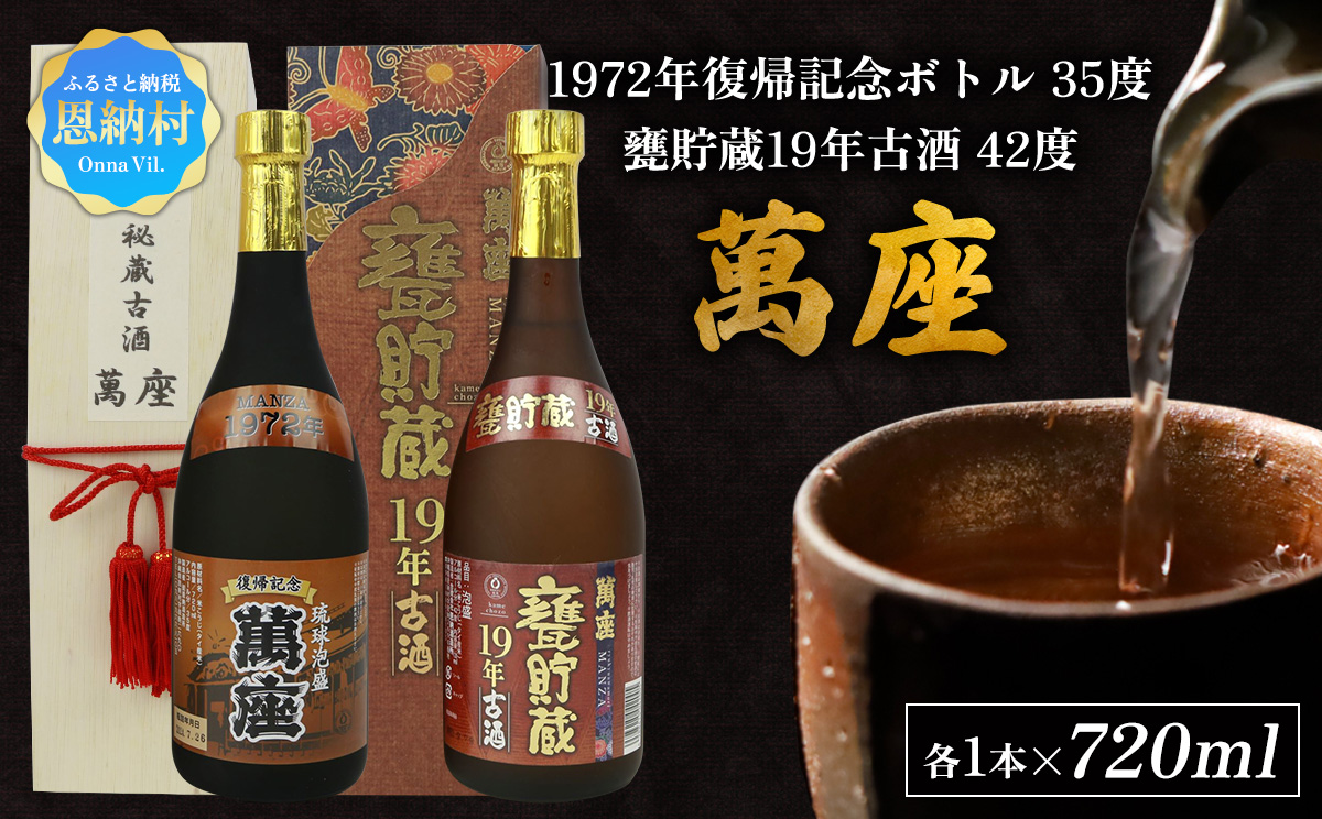 「萬座」1972年復記念35度＆甕貯蔵19年古酒42度　2本セット（各1本） 