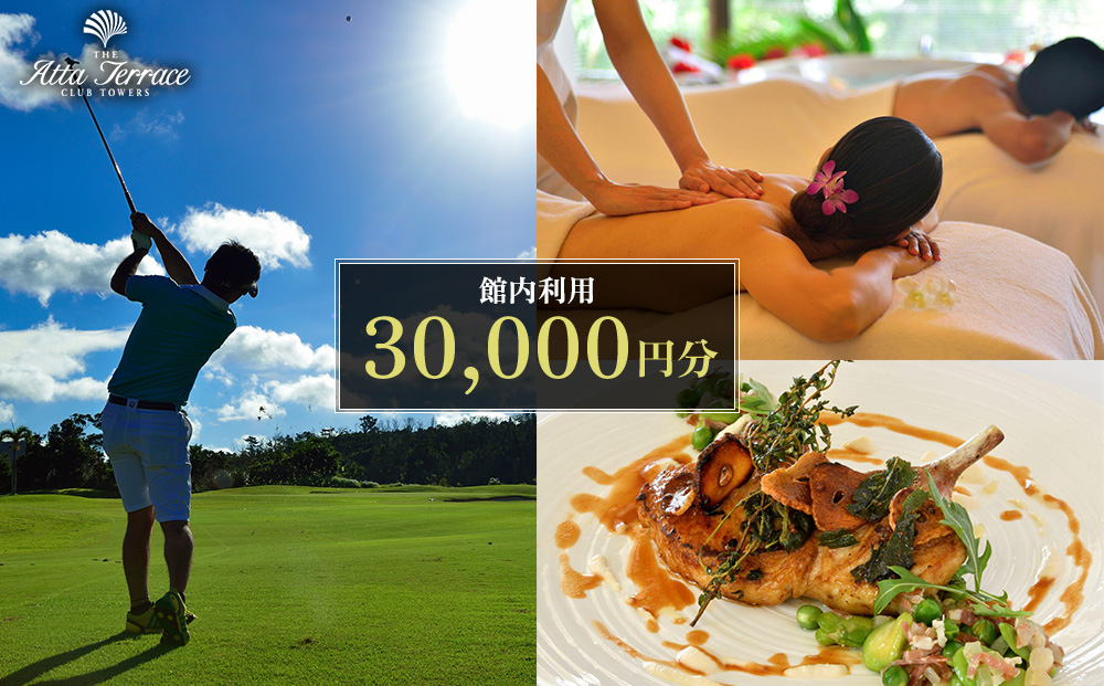 ジ・アッタテラス クラブタワーズ 館内利用 30000円分 