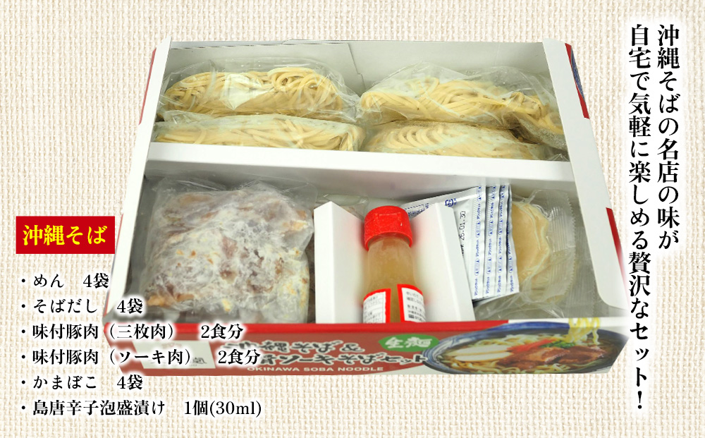 沖縄そば＆軟骨ソーキそばセット 生麺4食 