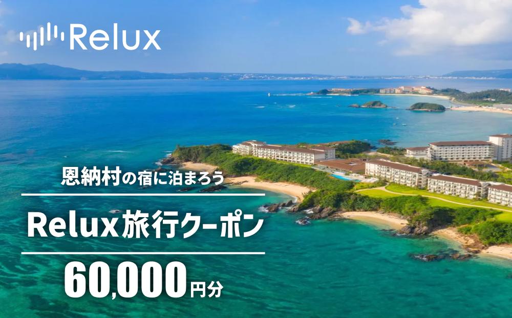 沖縄人気のリゾートエリア恩納村の宿に泊まれるRelux宿泊クーポン（60,000円相当）