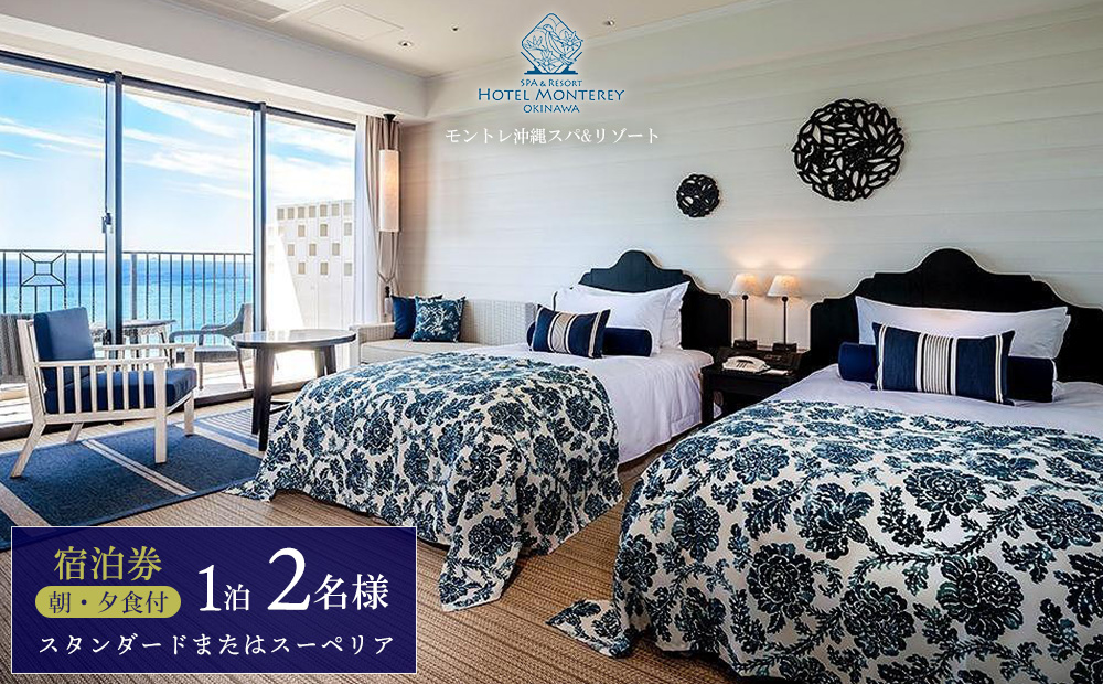 ホテルモントレ沖縄 スパ＆リゾート　スタンダードまたはスーペリア 1室1泊 2名様（朝食・夕食付）