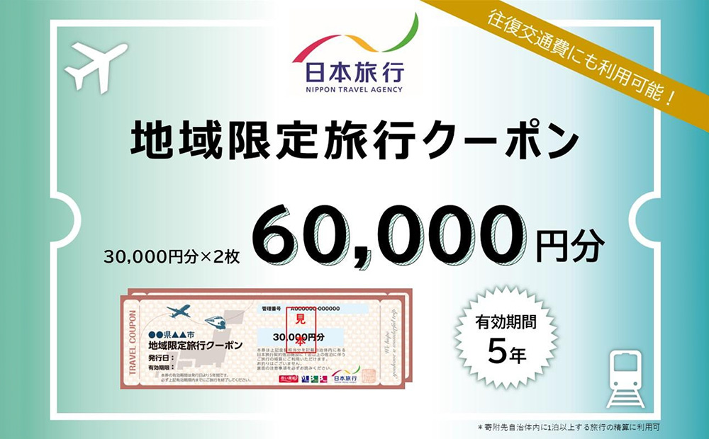 【ふるさと】沖縄県恩納村 地域限定旅行クーポン 60,000円分 日本旅行