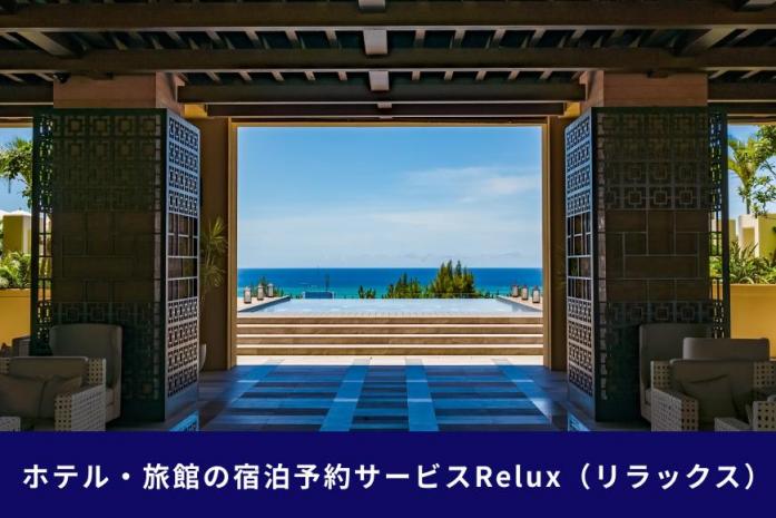 沖縄人気のリゾートエリア恩納村の宿に泊まれるRelux宿泊クーポン（45,000円相当）