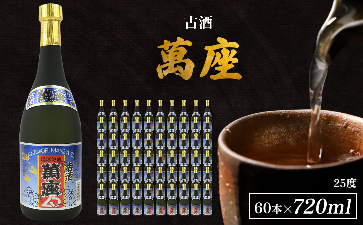 「萬座」古酒25度 720ml（60本セット） 