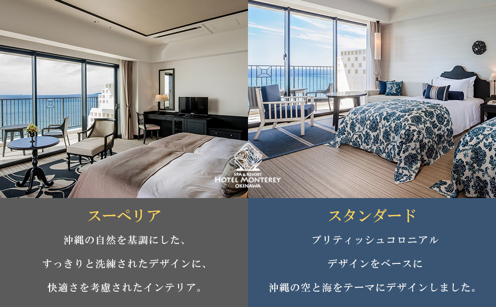 ホテルモントレ沖縄 スパ＆リゾート　スタンダードまたはスーペリア 1室1泊 2名様（朝食付） 