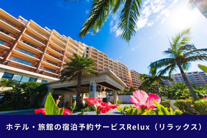 沖縄人気のリゾートエリア恩納村の宿に泊まれるRelux宿泊クーポン（120,000円相当）