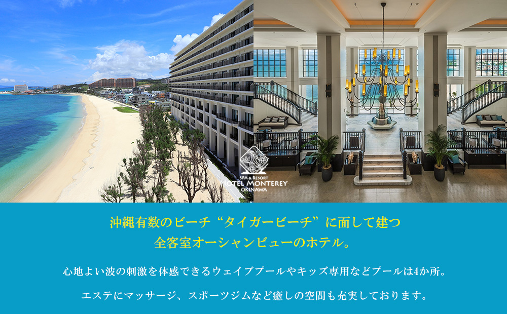ホテルモントレ沖縄 スパ＆リゾート　スタンダードまたはスーペリア 1室1泊 2名様（朝食付） 