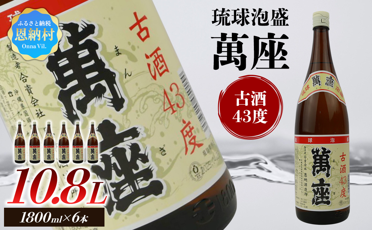 琉球泡盛 萬座古酒43度 一升瓶 1,800ml×6本