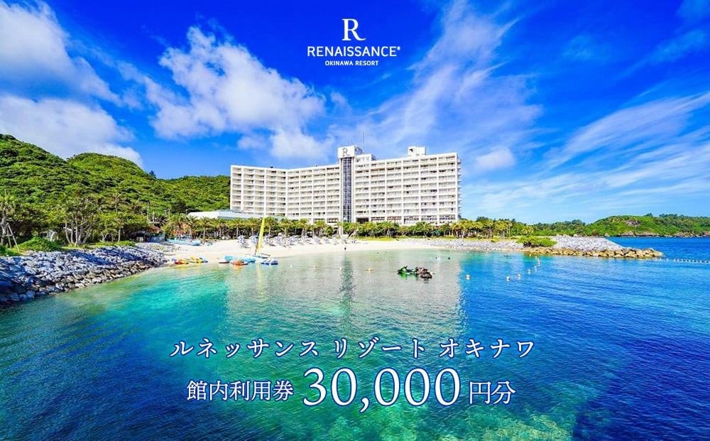 ルネッサンスリゾートオキナワ 館内利用券チケット 30000円分