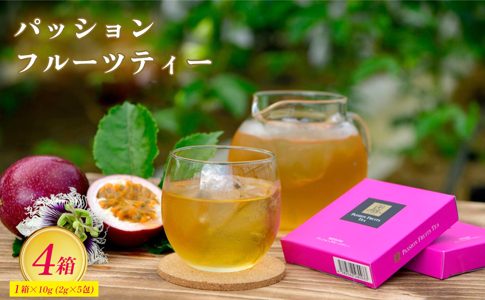 パッションフルーツティー4箱 