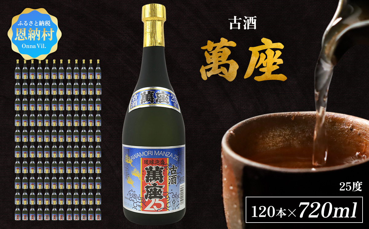「萬座」古酒25度 720ml（120本セット）