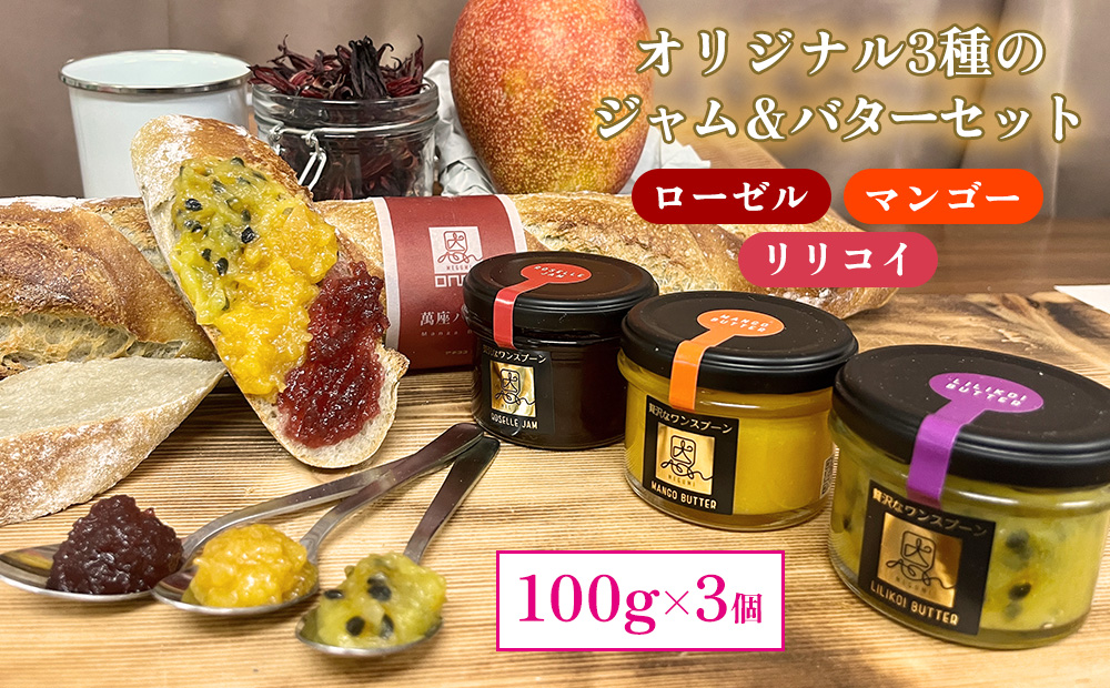 おんなの駅オリジナル3種のジャム＆バターセット（100g×3個） 