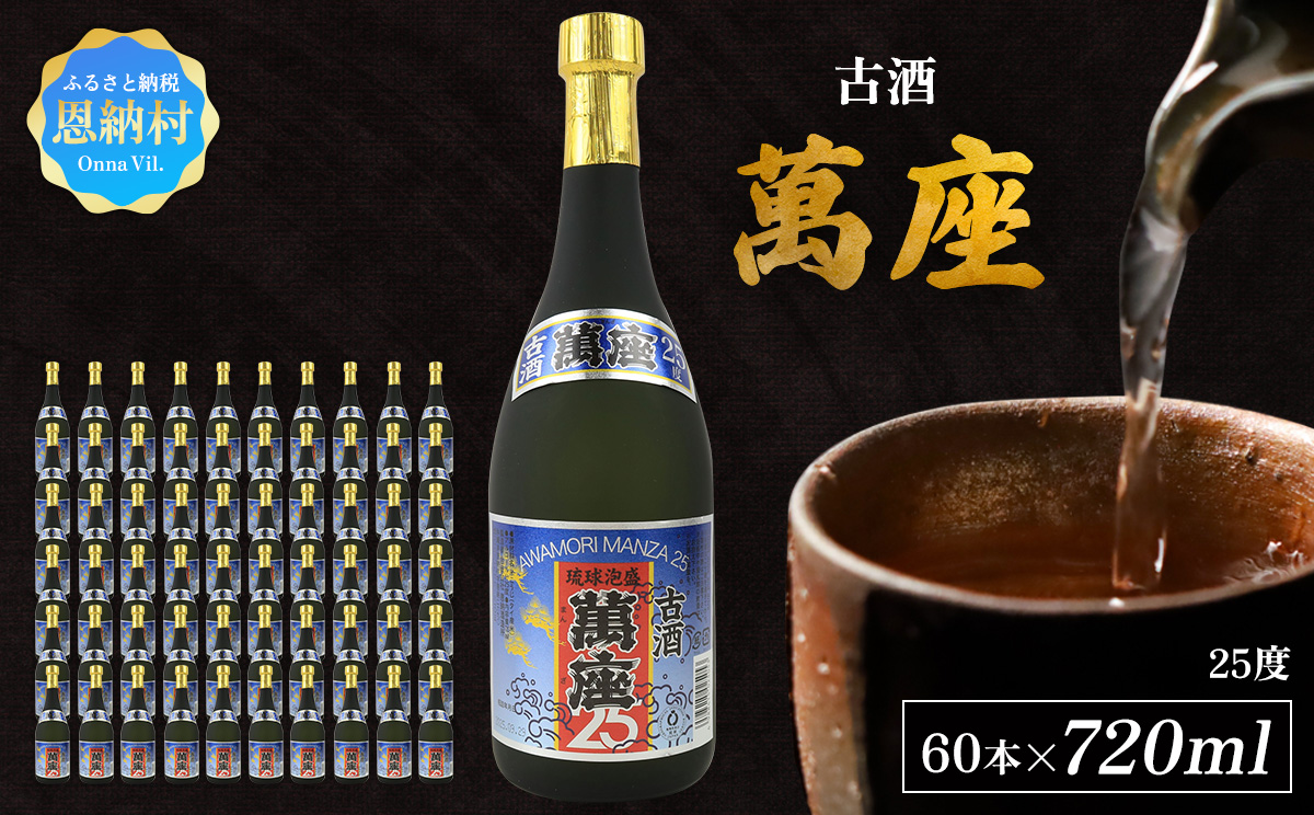 「萬座」古酒25度 720ml（60本セット）