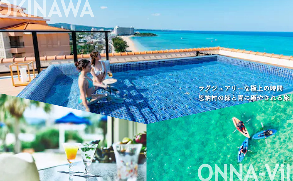 【沖縄ツアー】沖縄西海岸リゾート恩納村 後から選べる旅行クーポン150万円分 