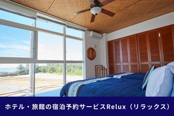 沖縄人気のリゾートエリア恩納村の宿に泊まれるRelux宿泊クーポン（90,000円相当）