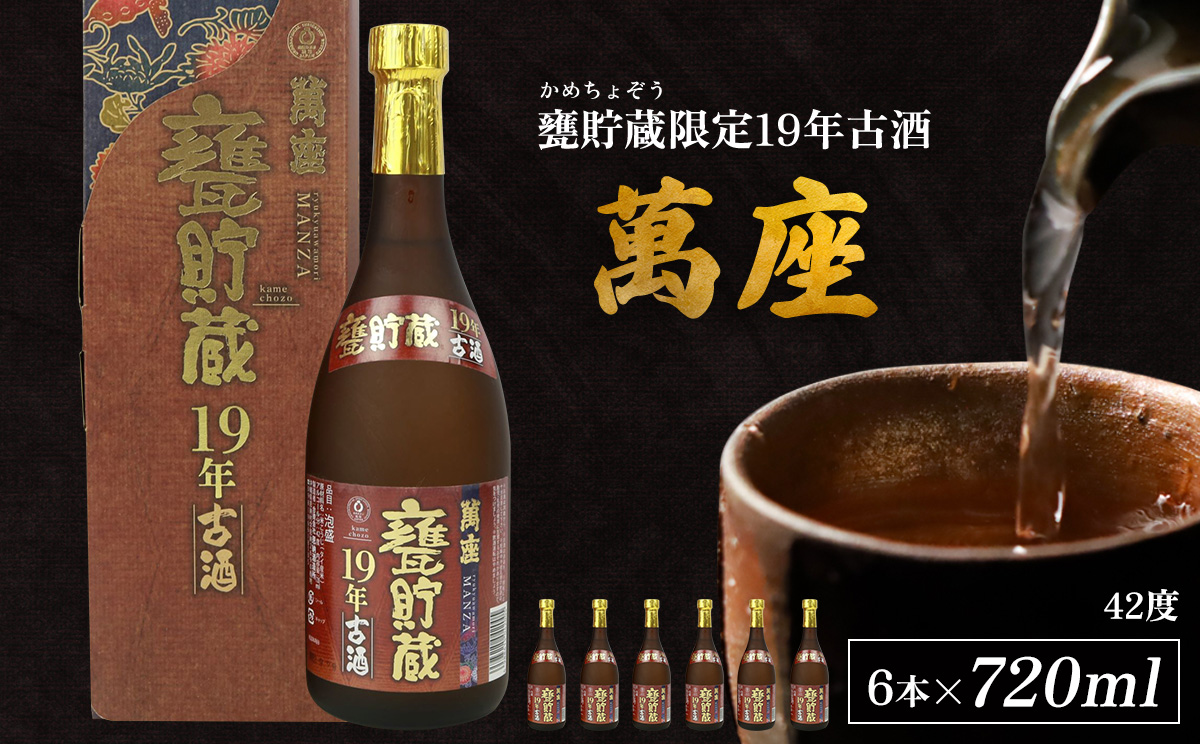 甕貯蔵限定19年古酒「萬座」42度 720ml（6本セット） 