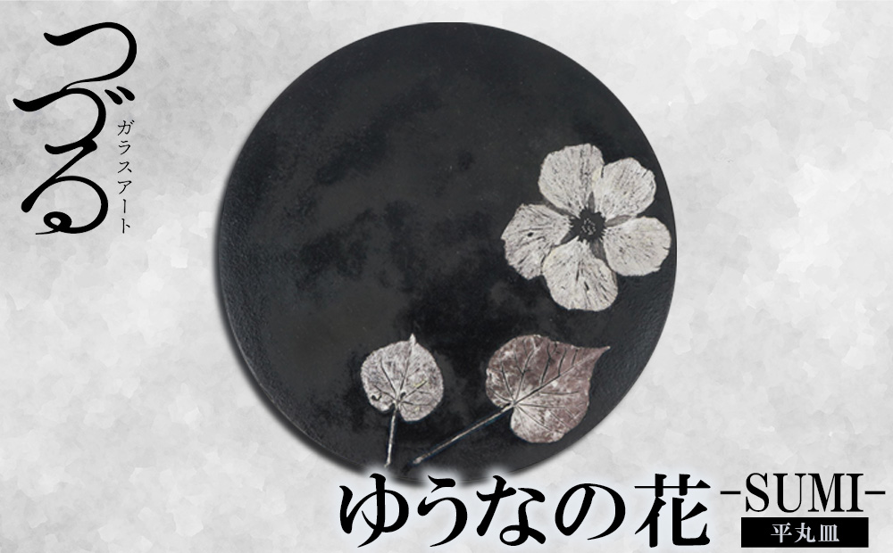 【つづるガラスアート】ゆうなの花　平丸皿－SUMI－　1枚