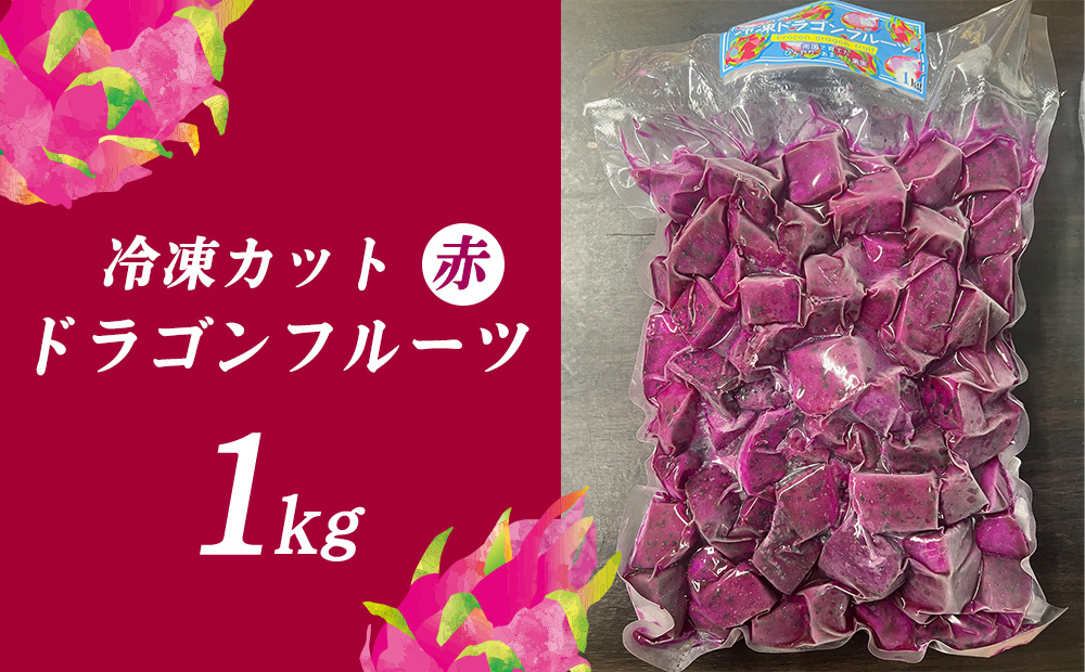 冷凍カットドラゴンフルーツ 赤 1kg （おんなの駅オリジナル商品） 