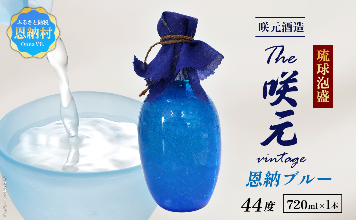 琉球泡盛 The咲元vintage 恩納ブルー 44度 720ml