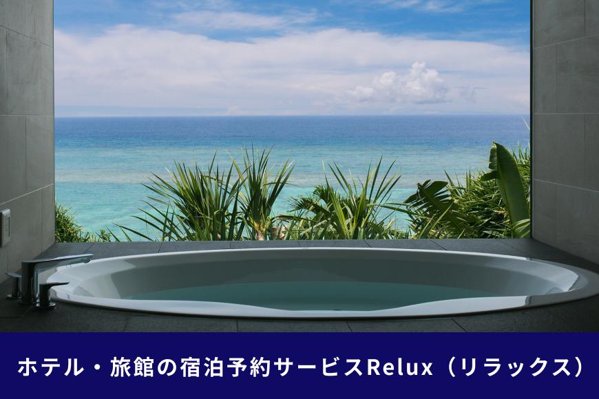 沖縄人気のリゾートエリア恩納村の宿に泊まれるRelux宿泊クーポン（60,000円相当）