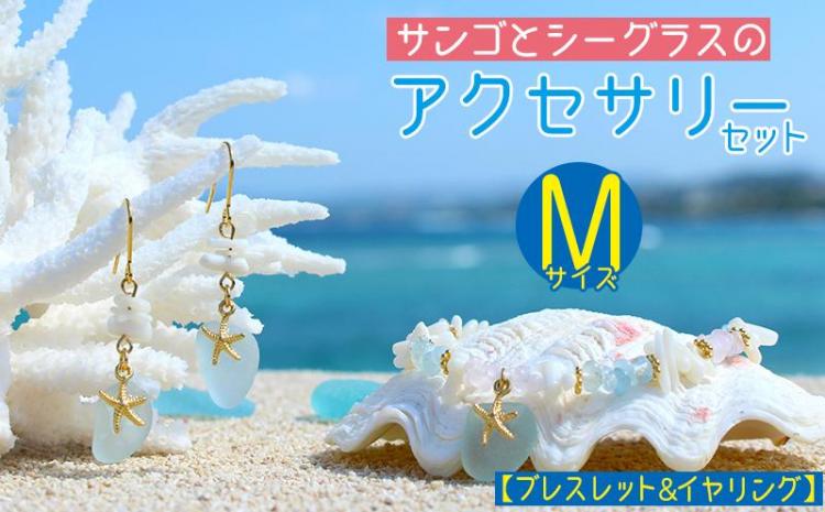 【ブレスレット＆イヤリング】Mサイズ｜サンゴとシーグラスのアクセサリーセット