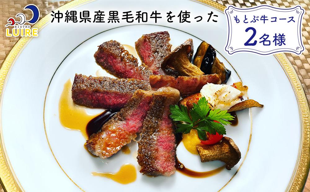 チケット 食事券 沖縄県産黒毛和牛を使った「もとぶ牛コース」2名様【ビストロリュイール】