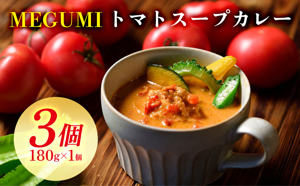 「MEGUMI」トマトスープカレー 180g×3個セット 